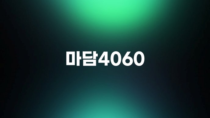 마담4060