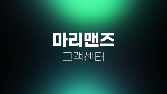 마리맨즈 고객센터