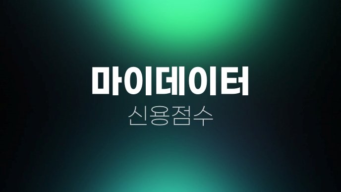 마이데이터 신용점수