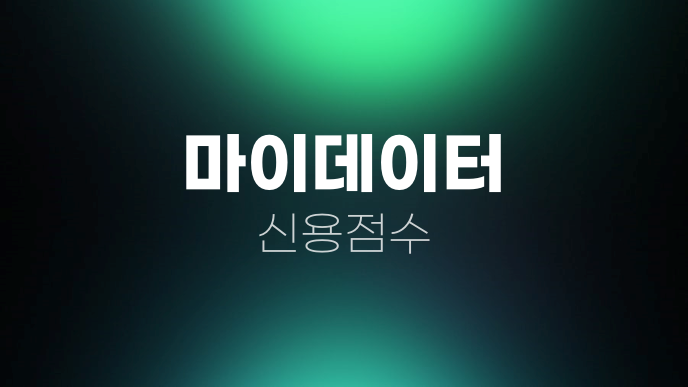 마이데이터 신용점수