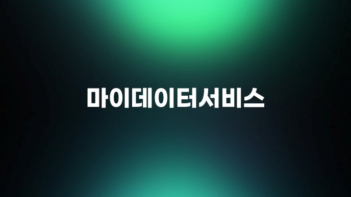 마이데이터서비스 1