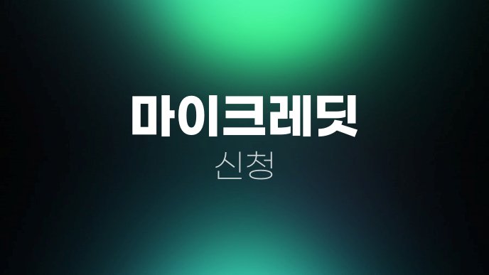 마이크레딧 신청