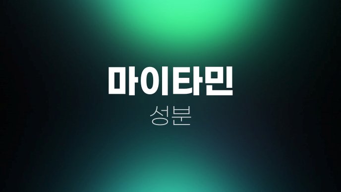 마이타민 성분