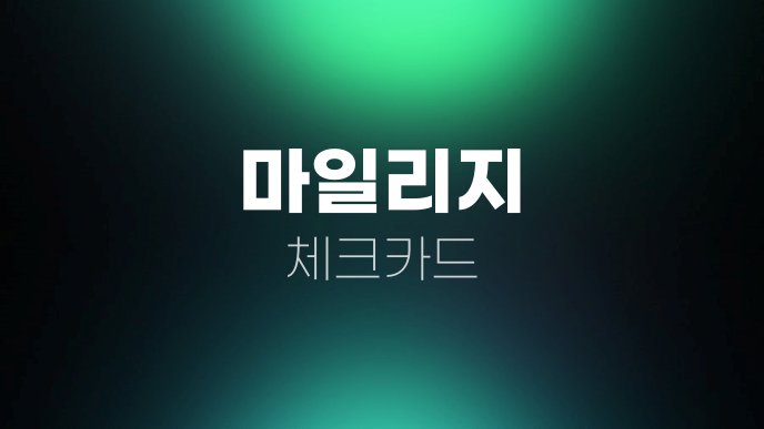 마일리지 체크카드