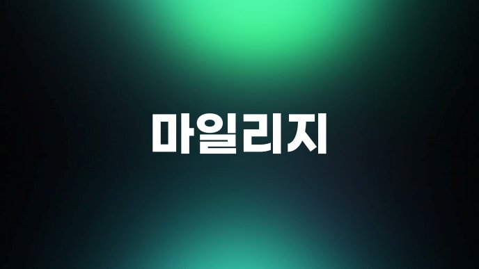 마일리지