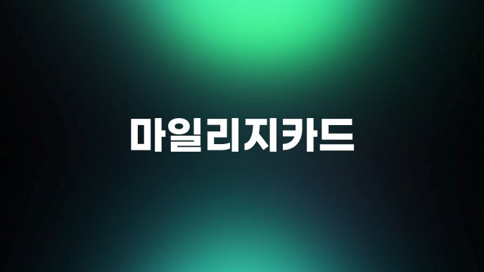 마일리지카드 1
