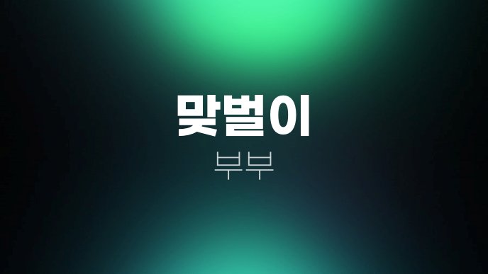 맞벌이 부부