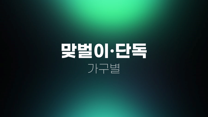 맞벌이·단독 가구별