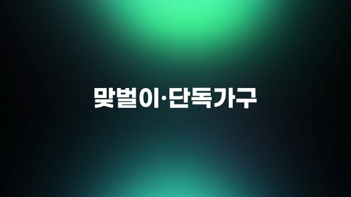 맞벌이단독가구