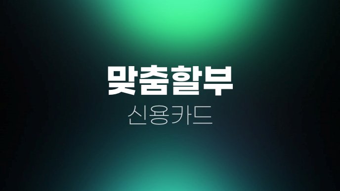 맞춤할부 신용카드