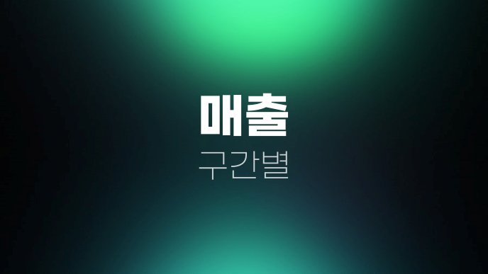 매출 구간별