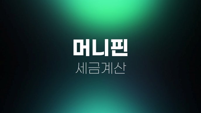 머니핀 세금계산