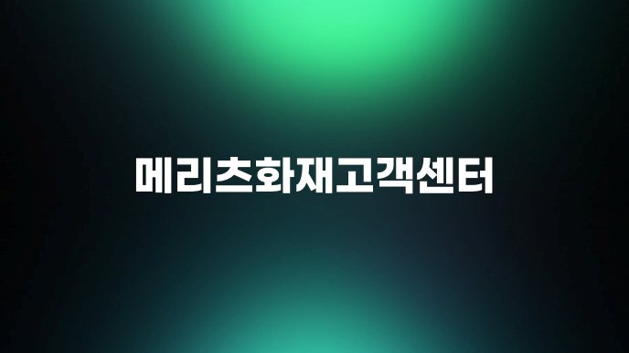 메리츠화재고객센터