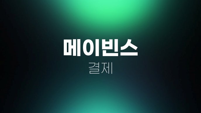 메이빈스 결제