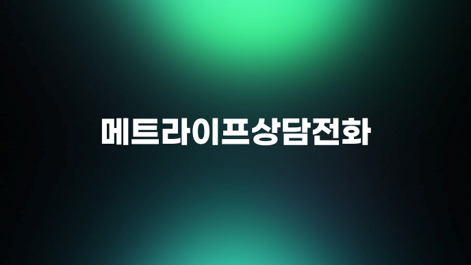 메트라이프상담전화
