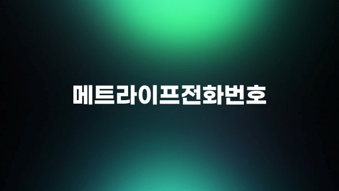 메트라이프전화번호