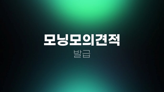 모닝모의견적 발급