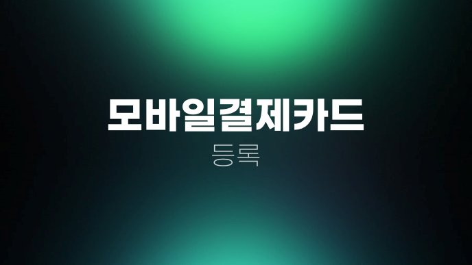 모바일결제카드 등록 1