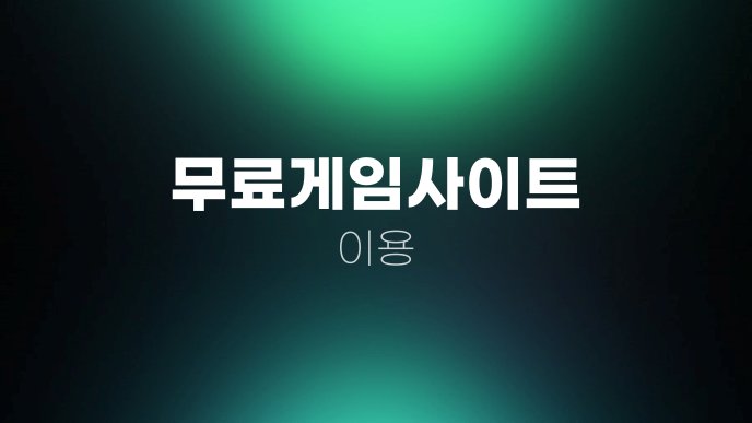 무료게임사이트 이용