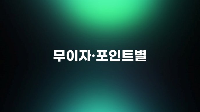 무이자포인트별