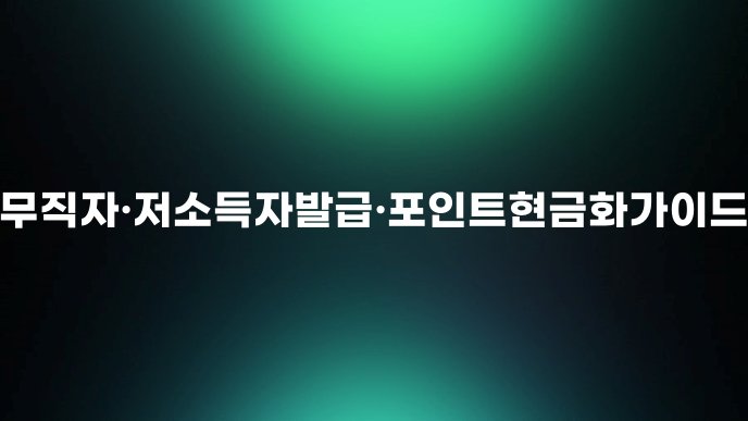 무직자저소득자발급포인트현금화가이드