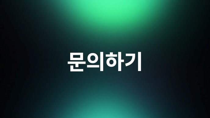 문의하기