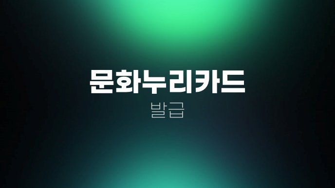 문화누리카드 발급