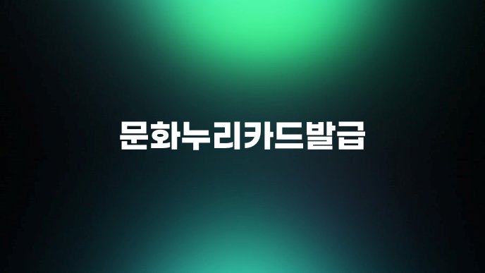 문화누리카드발급