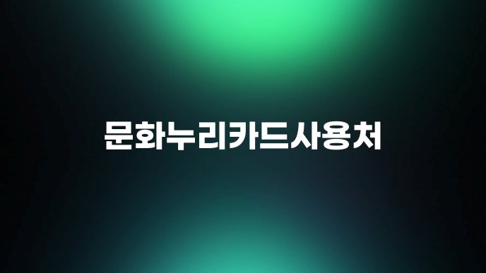 문화누리카드사용처 1