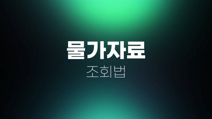 물가자료 조회법