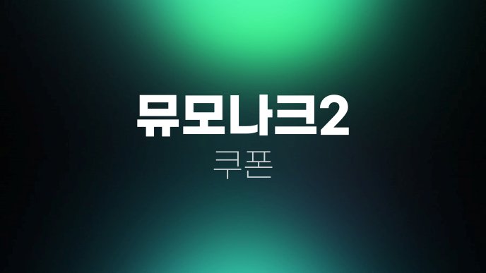 뮤모나크2 쿠폰