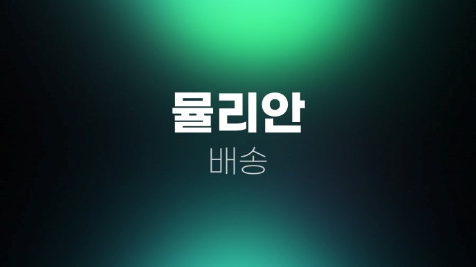 뮬리안 배송