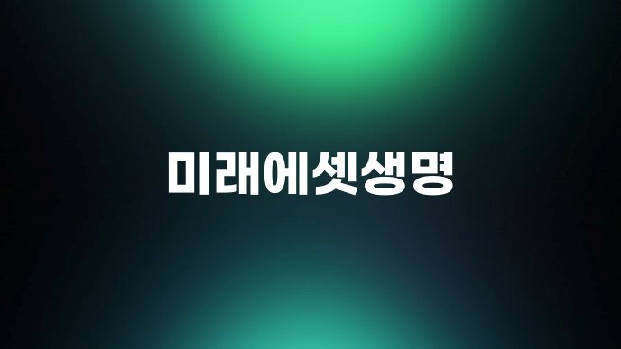미래에셋생명 1