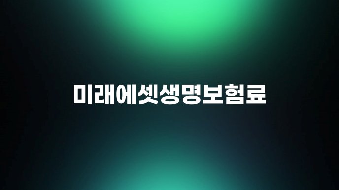 미래에셋생명보험료 1