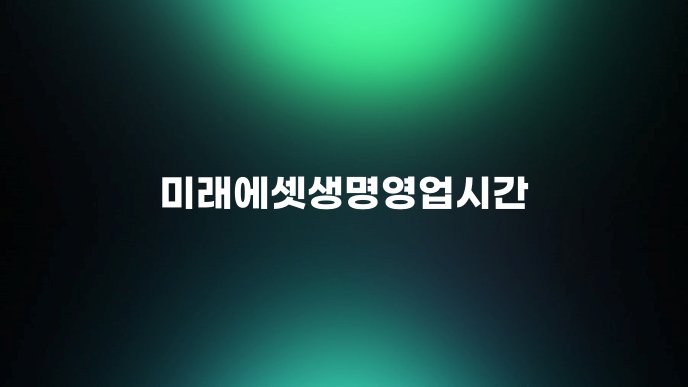 미래에셋생명영업시간