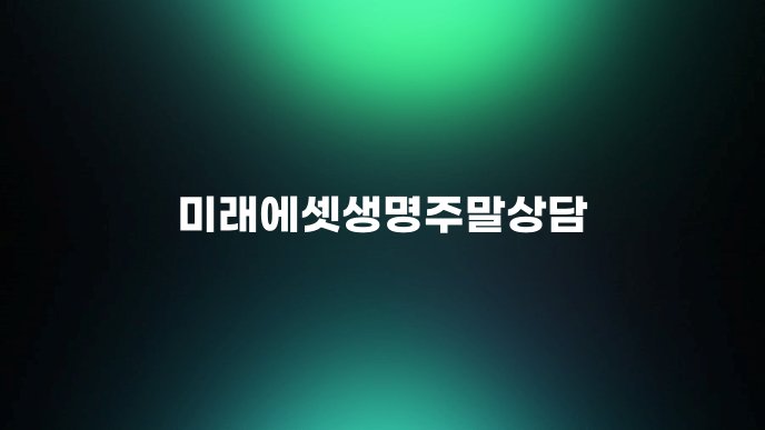 미래에셋생명주말상담