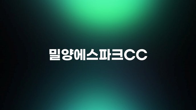 밀양에스파크CC