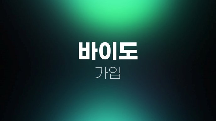 바이도 가입