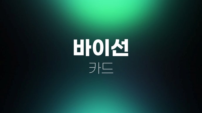 바이선 카드
