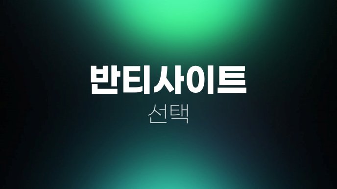 반티사이트 선택