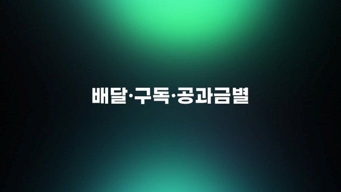 배달구독공과금별