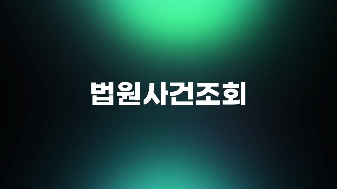 법원사건조회