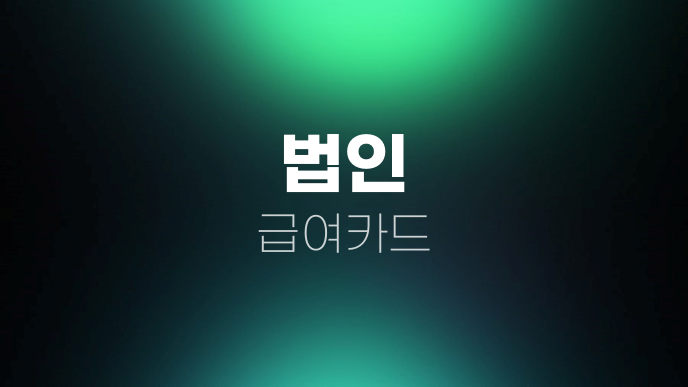 법인 급여카드