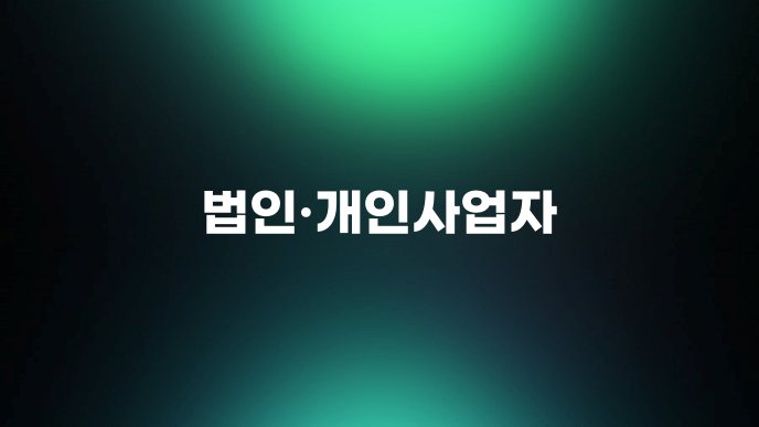 법인개인사업자