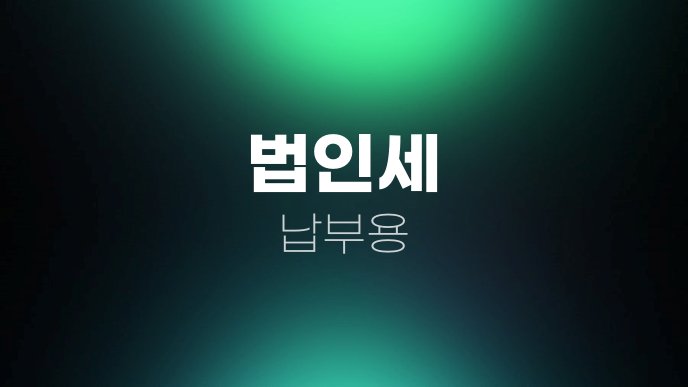 법인세 납부용