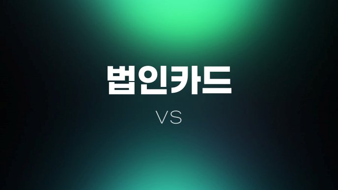 법인카드 vs