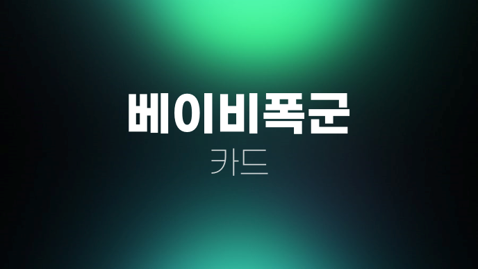 베이비폭군 카드