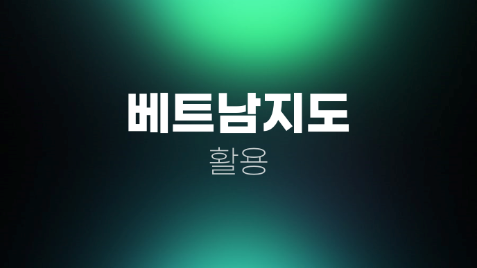 베트남지도 활용