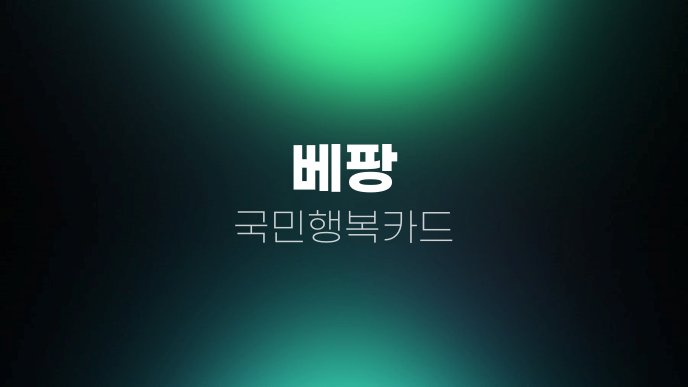베팡 국민행복카드