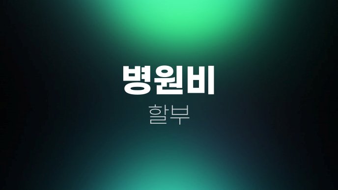 병원비 할부